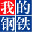 我的钢铁网（指数）